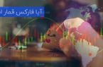 آیا فارکس قمار است؟ بررسی یک باور رایج و اشتباه درباره ترید در فارکس