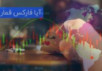 آیا فارکس قمار است؟ بررسی یک باور رایج و اشتباه درباره ترید در فارکس