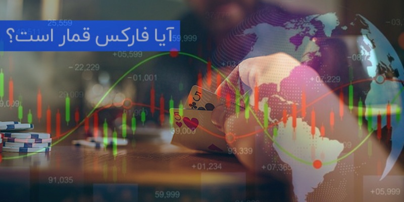 آیا فارکس قمار است؟ بررسی یک باور رایج و اشتباه درباره ترید در فارکس