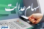 حساب سهامداران عدالت پر پول می شود | مبالغ تعیین شد حساب سهامداران عدالت پر پول می شود | مبالغ تعیین شد