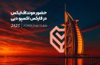 حضور موندافایکس در فارکس اکسپو دبی ۲۰۲۵ حضور موندافایکس در فارکس اکسپو دبی ۲۰۲۵