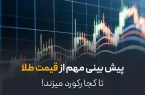 پیش بینی قیمت طلا | طلا تا کجا رکورد میزند؟ پیش بینی قیمت طلا | طلا تا کجا رکورد میزند؟