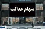 شرط جدید برای واریز سود سهام عدالت اعلام شد + جزئیات شرط جدید برای واریز سود سهام عدالت اعلام شد + جزئیات