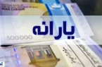 فوری؛ تاریخ واریز یارانه معیشتی ۲ میلیون تومانی رسماً اعلام شد فوری؛ تاریخ واریز یارانه معیشتی ۲ میلیون تومانی رسماً اعلام شد