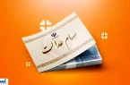 مبلغ دقیق سود سهام عدالت رسماً اعلام شد مبلغ دقیق سود سهام عدالت رسماً اعلام شد