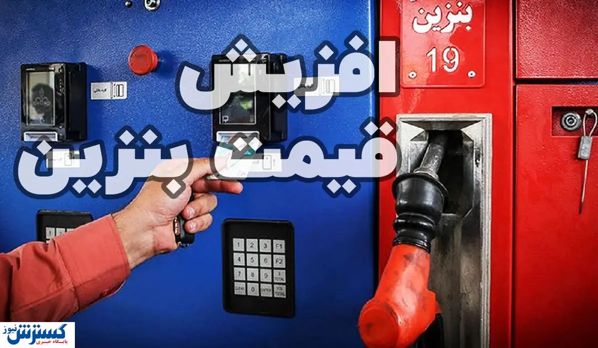 مجلس درباره گرانی بنزین حرف آخر را زد