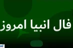 رمزگشایی از فال انبیاء الهی ویژه متولدین هرماه | منتظر خبر خوش باش رمزگشایی از فال انبیاء الهی ویژه متولدین هرماه | منتظر خبر خوش باش