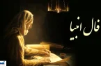 فال امروز انبیا ویژه متولدین تمام ماه ها | عشق از دست رفته باز میگردد فال امروز انبیا ویژه متولدین تمام ماه ها | عشق از دست رفته باز میگردد