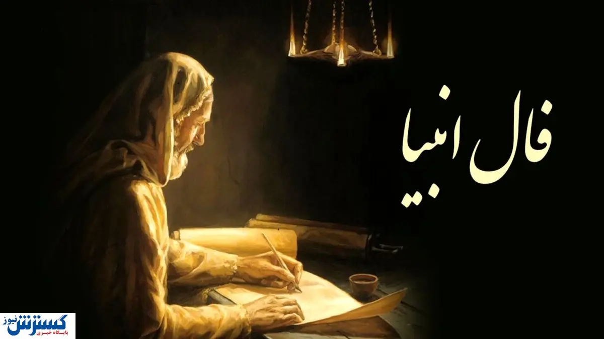 فال امروز انبیا ویژه متولدین تمام ماه ها | عشق از دست رفته باز میگردد