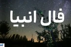 فال امروز انبیاء ویژه متولدین تمام ماهها | انتظار بازگشت عشق قدیمی به پایان میرسد فال امروز انبیاء ویژه متولدین تمام ماهها | انتظار بازگشت عشق قدیمی به پایان میرسد