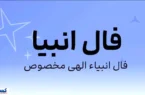 فال امروز انبیاء ویژه متولدین همه ماه ها | انتظار به آخر می رسد فال امروز انبیاء ویژه متولدین همه ماه ها | انتظار به آخر می رسد