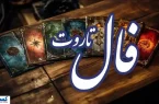 فال امروز تاروت کبیر ویژه متولدین هر ماه | عشق رفته باز می گردد فال امروز تاروت کبیر ویژه متولدین هر ماه | عشق رفته باز می گردد