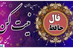 فال امروز حضرت حافظ برای متولدین هرماه | انتظار به پایان میرسد فال امروز حضرت حافظ برای متولدین هرماه | انتظار به پایان میرسد