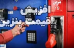 نرخ سوم بنزین ؛ تیر خلاص بر سهمیه آزاد