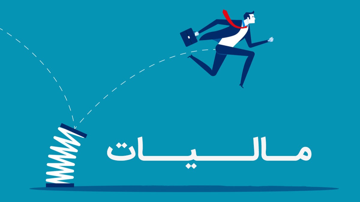 تنها روش سرمایهگذاری قانونی و «معاف از مالیات» در ایران را بشناسید!