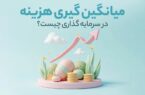 استراتژی «میانگین گیری هزینه» در سرمایه گذاری چیست؟ استراتژی «میانگین گیری هزینه» در سرمایه گذاری چیست؟
