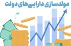 انحراف راهبردی در مولدسازی دارایی‌ دولت/ انجام تنها 155 مورد مولدسازی در 3 سال