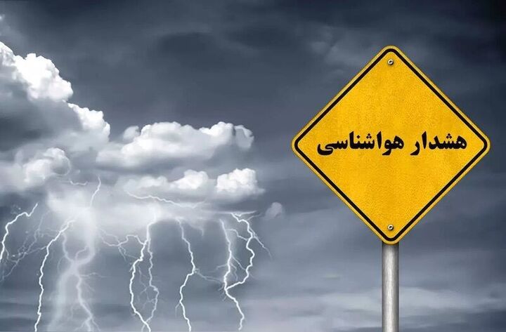 صدور ۲ هشدار جدید هواشناسی؛ تشدید بارشهای سیلآسا در ۱۱ استان