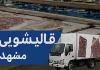 لیست بهترین قالیشویی مشهد راهنمای کامل خدمات و تعرفه قالیشویی مشهد لیست بهترین قالیشویی مشهد راهنمای کامل خدمات و تعرفه قالیشویی مشهد