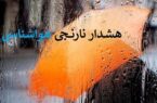 هشدار نارنجی بارندگی برای برخی استانها هشدار نارنجی بارندگی برای برخی استانها