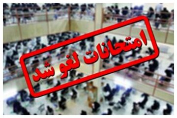 امتحانات این دانشگاه لغو شد