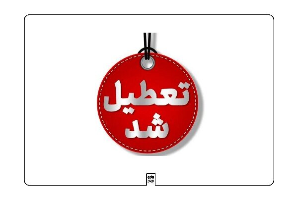 حکمرانیِ تعطیلات؛ درمان مشکلات یا سراب حل معضلات؟