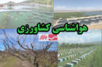 صدور هشدار نارنجی سازمان هواشناسی برای کشاورزان صدور هشدار نارنجی سازمان هواشناسی برای کشاورزان