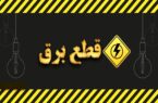 قطعی برق گسترده در این استان / مردم بخوانند قطعی برق گسترده در این استان / مردم بخوانند
