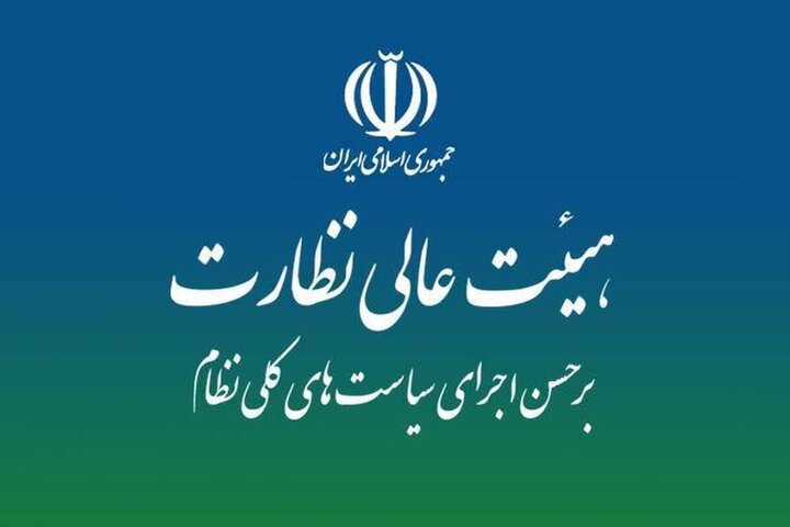 موافقت هیئت عالی نظارت مجمع با استفساریه مجلس از سازمان بهینه‌سازی