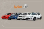 آغاز فروش ویژه رمضان سایپا؛ ثبتنام ۵ خودرو از صبح امروز + جزئیات و لینک مستقیم آغاز فروش ویژه رمضان سایپا؛ ثبتنام ۵ خودرو از صبح امروز + جزئیات و لینک مستقیم