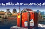 ویزای چین به فهرست خدمات نیلگام اضافه شد ویزای چین به فهرست خدمات نیلگام اضافه شد