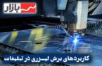 کاربردهای خدمات برش لیزر در صنعت بازاریابی و تبلیغات کاربردهای خدمات برش لیزر در صنعت بازاریابی و تبلیغات
