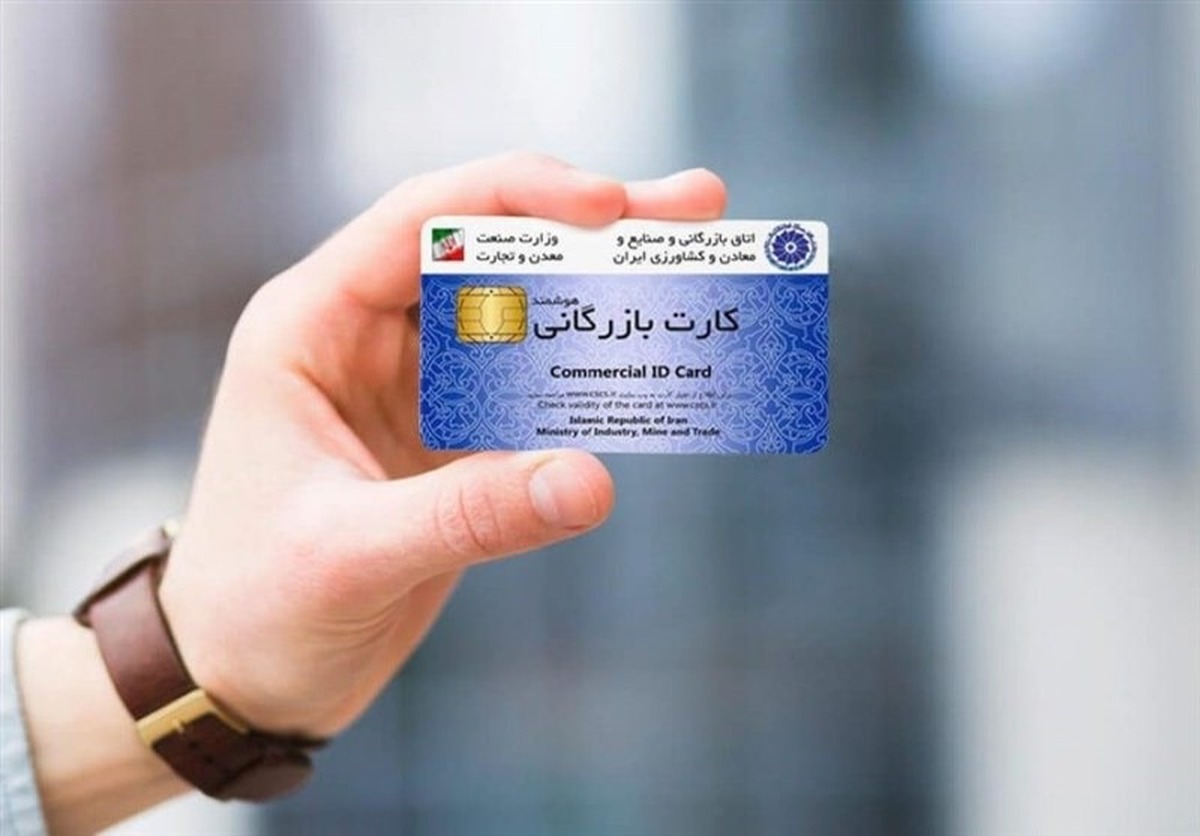 اعتبار کارتهای بازرگانی تا ۹ خرداد تمدید شد