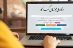 تمدید خودکار اعتبار مجوزهای کسبوکار در مازندران تمدید خودکار اعتبار مجوزهای کسبوکار در مازندران