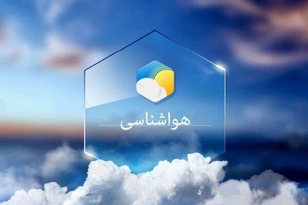تداوم بارندگیها در ۱۸ استان | کاهش ۱۰ درجهای دما در برخی مناطق