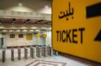 جزئیات تعرفههای جدید بلیت مترو اعلام شد جزئیات تعرفههای جدید بلیت مترو اعلام شد