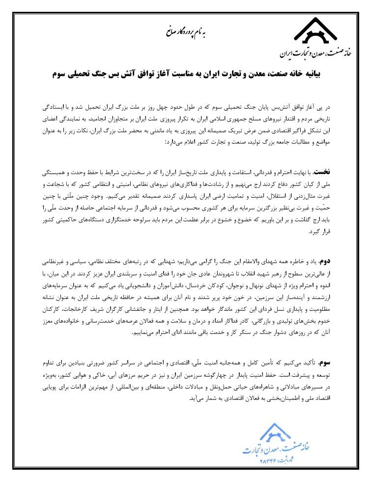 صدور بیانیه خانه صنعت، معدن و تجارت ایران به مناسبت آغاز آتشبس جنگ تحمیلی سوم صدور بیانیه خانه صنعت، معدن و تجارت ایران به مناسبت آغاز آتشبس جنگ تحمیلی سوم