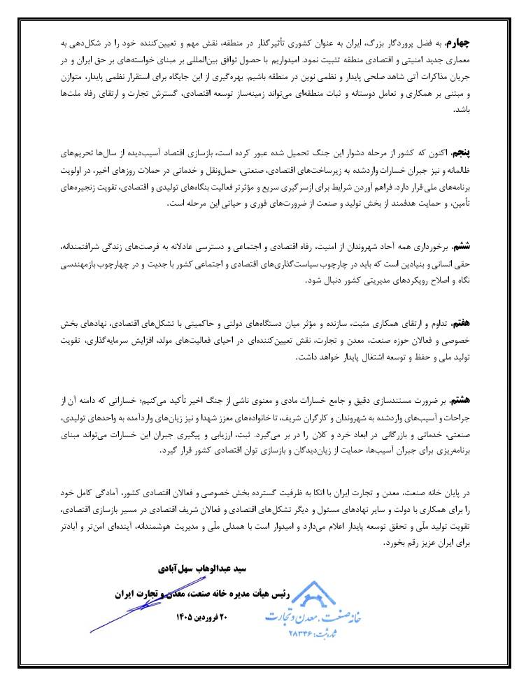صدور بیانیه خانه صنعت، معدن و تجارت ایران به مناسبت آغاز آتشبس جنگ تحمیلی سوم صدور بیانیه خانه صنعت، معدن و تجارت ایران به مناسبت آغاز آتشبس جنگ تحمیلی سوم