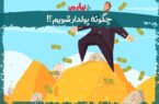 فرمولهای نامرئی ثروت؛ چرا سختکوشی به تنهایی شما را پولدار نمیکند؟ (تحلیل اقتصادِ زمان) فرمولهای نامرئی ثروت؛ چرا سختکوشی به تنهایی شما را پولدار نمیکند؟ (تحلیل اقتصادِ زمان)