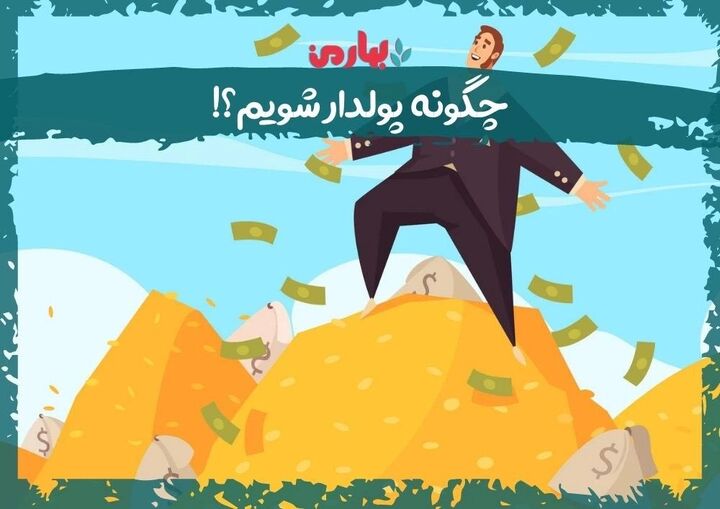 فرمولهای نامرئی ثروت؛ چرا سختکوشی به تنهایی شما را پولدار نمیکند؟ (تحلیل اقتصادِ زمان)