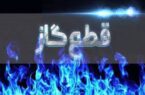 اطلاعیه مهم شرکت گاز / گاز این مناطق فردا قطع می‌شود