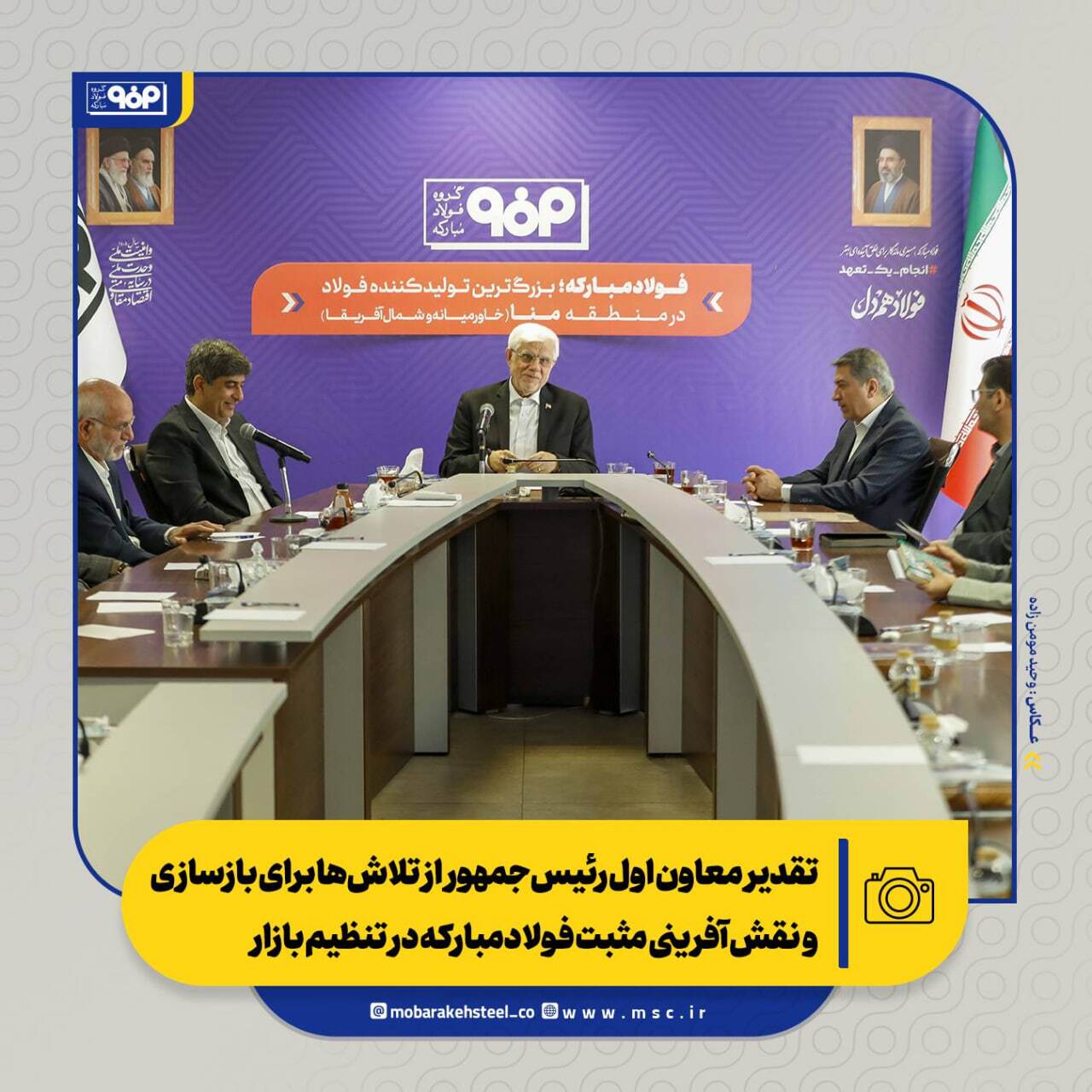 تقدیر معاون اول رئیسجمهور از تلاشها برای بازسازی و نقشآفرینی مثبت فولادمبارکه در تنظیم بازار/ از بازسازی تا توسعه؛ فصل تازه فولاد مبارکه تقدیر معاون اول رئیسجمهور از تلاشها برای بازسازی و نقشآفرینی مثبت فولادمبارکه در تنظیم بازار/ از بازسازی تا توسعه؛ فصل تازه فولاد مبارکه