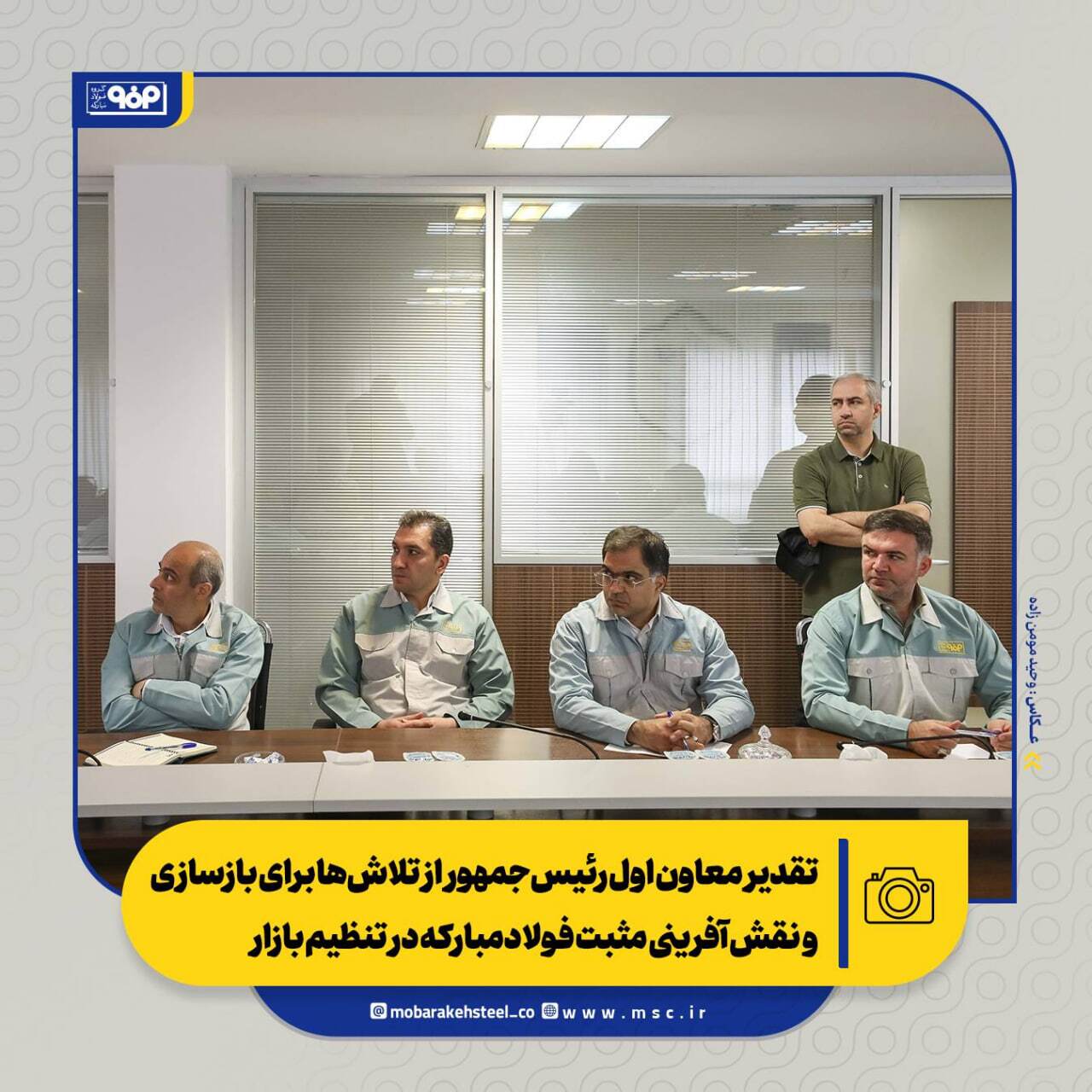 تقدیر معاون اول رئیسجمهور از تلاشها برای بازسازی و نقشآفرینی مثبت فولادمبارکه در تنظیم بازار/ از بازسازی تا توسعه؛ فصل تازه فولاد مبارکه تقدیر معاون اول رئیسجمهور از تلاشها برای بازسازی و نقشآفرینی مثبت فولادمبارکه در تنظیم بازار/ از بازسازی تا توسعه؛ فصل تازه فولاد مبارکه