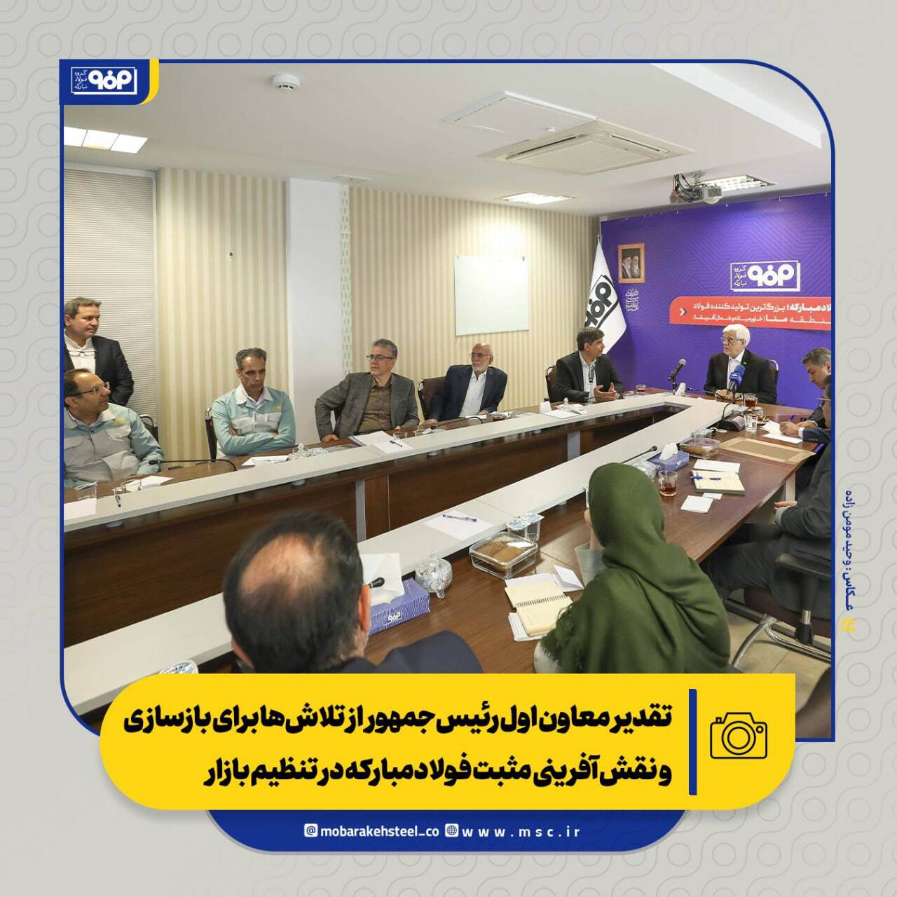 تقدیر معاون اول رئیسجمهور از تلاشها برای بازسازی و نقشآفرینی مثبت فولادمبارکه در تنظیم بازار/ از بازسازی تا توسعه؛ فصل تازه فولاد مبارکه تقدیر معاون اول رئیسجمهور از تلاشها برای بازسازی و نقشآفرینی مثبت فولادمبارکه در تنظیم بازار/ از بازسازی تا توسعه؛ فصل تازه فولاد مبارکه