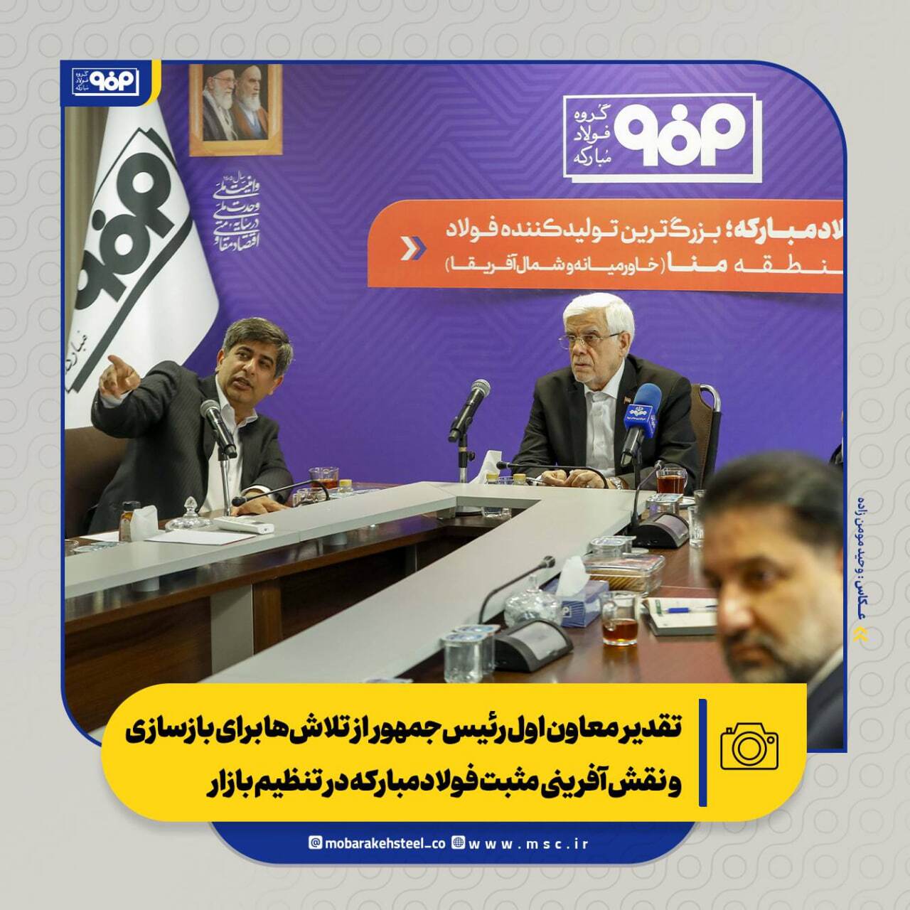 تقدیر معاون اول رئیسجمهور از تلاشها برای بازسازی و نقشآفرینی مثبت فولادمبارکه در تنظیم بازار/ از بازسازی تا توسعه؛ فصل تازه فولاد مبارکه تقدیر معاون اول رئیسجمهور از تلاشها برای بازسازی و نقشآفرینی مثبت فولادمبارکه در تنظیم بازار/ از بازسازی تا توسعه؛ فصل تازه فولاد مبارکه