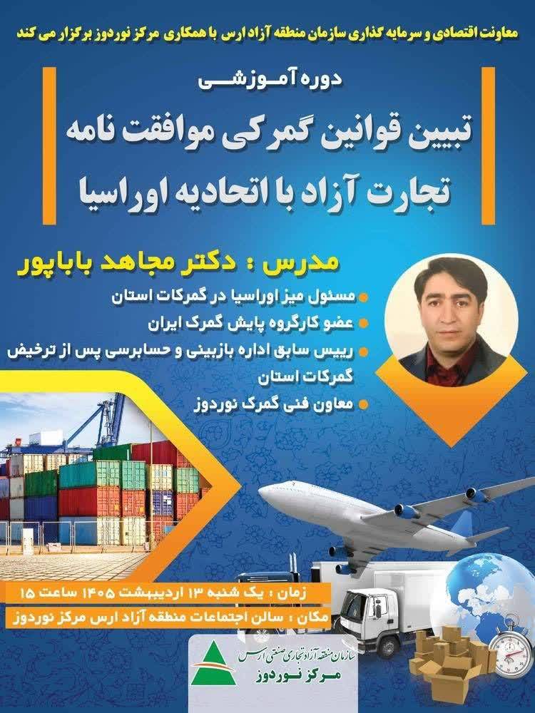 دوره آموزشی تبیین قوانین گمرکی موافقت نامه تجارت آزاد با اتحادیه اوراسیا در ارس برگزار شد دوره آموزشی تبیین قوانین گمرکی موافقت نامه تجارت آزاد با اتحادیه اوراسیا در ارس برگزار شد