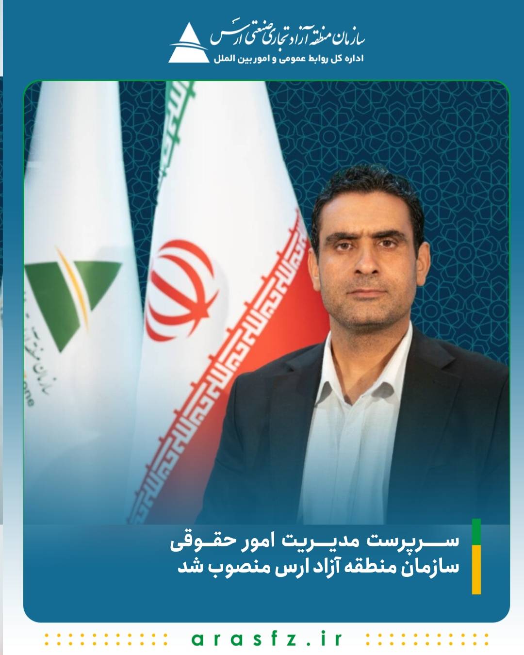 سرپرست مدیریت امور حقوقی سازمان منطقه آزاد ارس منصوب شد سرپرست مدیریت امور حقوقی سازمان منطقه آزاد ارس منصوب شد