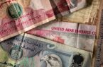 قیمت درهم امارات امروز شنبه 9 اسفند/ کاهش قیمت + جدول و جزئیات قیمت درهم امارات امروز شنبه 9 اسفند/ کاهش قیمت + جدول و جزئیات