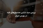 بررسی سبد دارایی صندوقهای نقره در بورس ایران بررسی سبد دارایی صندوقهای نقره در بورس ایران
