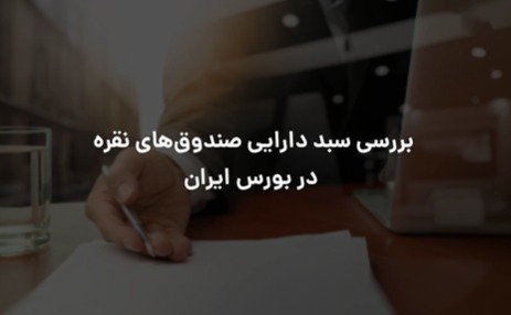 بررسی سبد دارایی صندوقهای نقره در بورس ایران